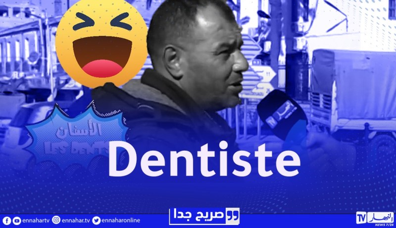 صريح جدا : الأسنان واش يقولولهم بالفرونسي؟..تشبع ضحك مع الجزائريين 😂