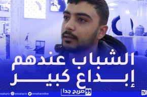 صريح جدا : هذه هي المشاريع الإنتاجية التى تستهوي الشباب الجزائري