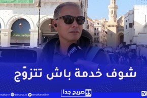 صريح جدا : هذه هي نصائح المتزوجين الجزائريين للشباب العزاب