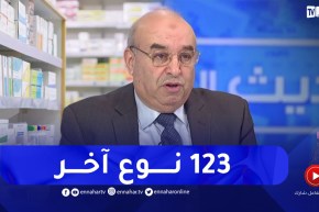 الرئيس المدير العام لمجمع صيدال : سنقوم بإنتاج حوالي 30 دواء جديد للأمراض القلبية