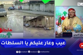 طالع هابط : شاهد معاناة سكان حي اللوز ببلدية بوقرة بالبليدة .. من يتحمل المسؤولية