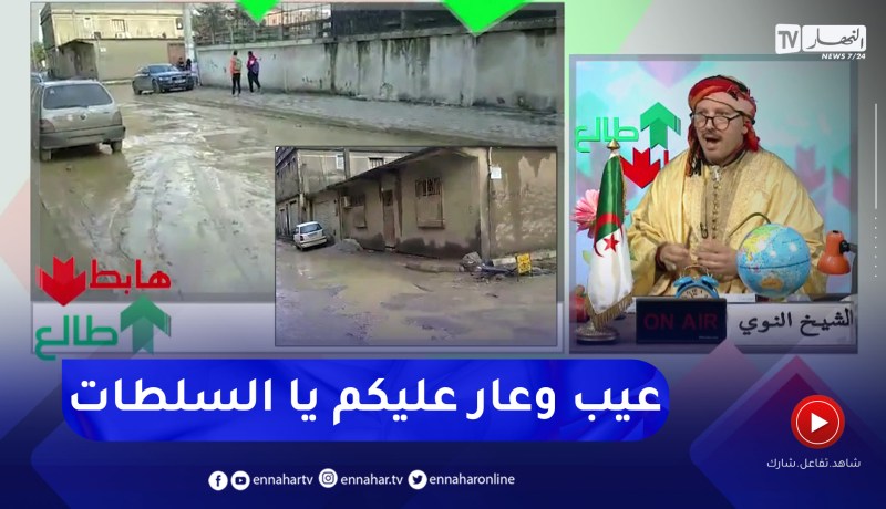 طالع هابط : شاهد معاناة سكان حي اللوز ببلدية بوقرة بالبليدة .. من يتحمل المسؤولية