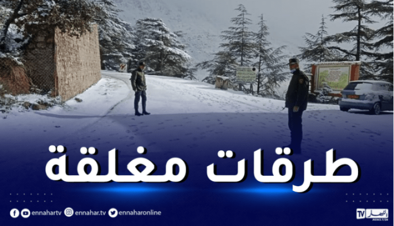 الثلوج تغلق هذه الطرقات