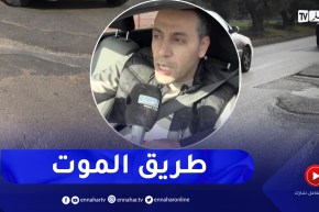 عين تموشنت: حفر بالطريق الرابط بين عاصمة الولاية وبلدية تارقة تحصد الأرواح