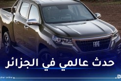 لأول مرة من الجزائر.. فيات تكشف عن سعر سيارة تيتانو