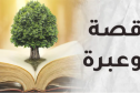 قصة وعبرة.. أکل الحرام
