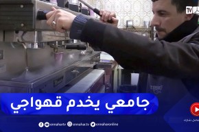 تيارت: فوزي .. جامعي يعمل بمقهى بعد ضياع حلمه في تدريس الفيزياء