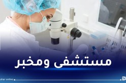 لأول مرة إفريقيا.. مستشفى للعلاج بالخلايا في الجزائر