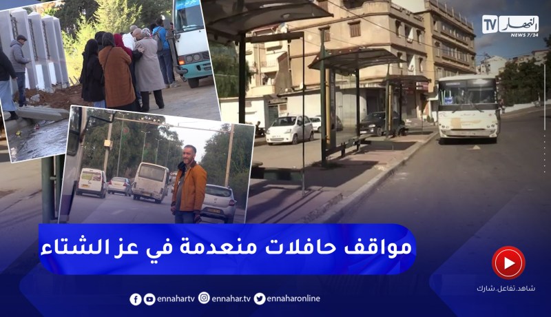 مجتمع: مواقف الحافلات .. مواطنون يعانون في فصل الشتاء
