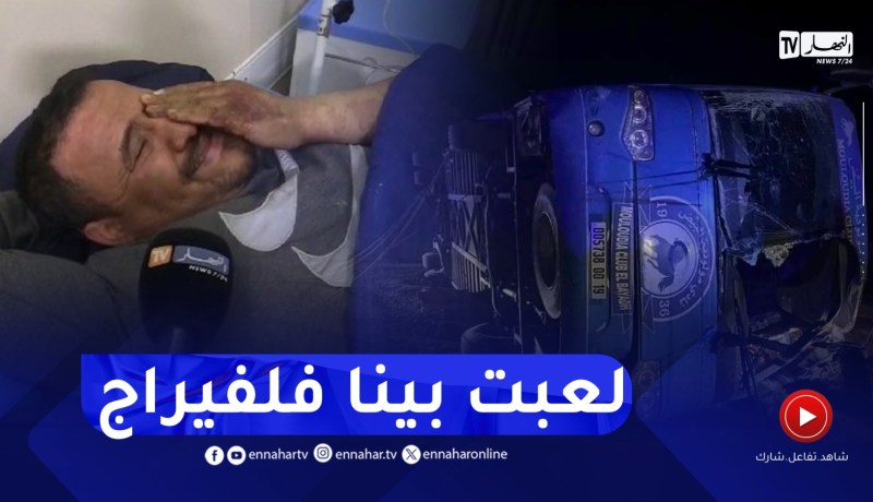 بالبكاء..سائق الحافلة يروي حصريا للنهار تفاصيل الحادث😢