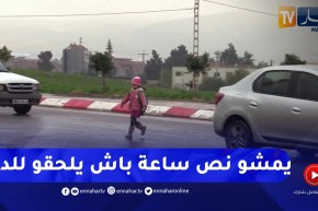 عين الدفلى : المشي عبر طرقات خطيرة..بديل تلاميذ في ظل غياب النقل المدرسي