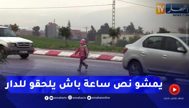 عين الدفلى : المشي عبر طرقات خطيرة..بديل تلاميذ في ظل غياب النقل المدرسي