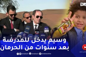 غرداية: بعد سنوات من الحرمان .. وسيم يدخل المدرسة لأول مرة بعد تدخل وزير التربية