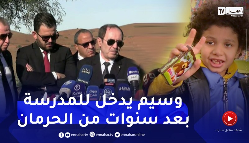 غرداية: بعد سنوات من الحرمان .. وسيم يدخل المدرسة لأول مرة بعد تدخل وزير التربية