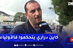 يوميات مجتمع : أولادنا واعرين ولا حنا ما نعرفوش نربو .. هكذا علق الشارع الجزائري