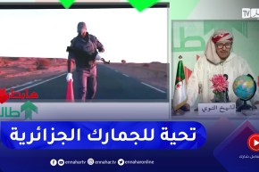 طالع هابط: الجمارك الجزائرية .. رمز للتضحية والوطنية