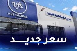 مركز VFS Global يخفض رسوم الخدمة لطالبي “فيزا” فرنسا