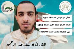 يوسف عبد الرحمن ممثل الجزائر في المسابقة الدولية لجائزة الجزائر لحفظ القرآن