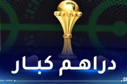 7 ملايين دولار تنتظر الخضر في “كان 2023” بكوت ديفوار