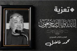 مولوجي تعزي في وفاة الفنان والكاتب المسرحي محمد فاضل