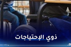 33 ألف تلميذ معاق مسجلون بالمؤسسات المتخصصة موسم 2023 /2024