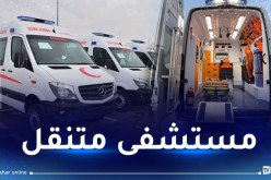 جيجل.. 5 مؤسسات صحية تستلم سيارات اسعاف عصرية