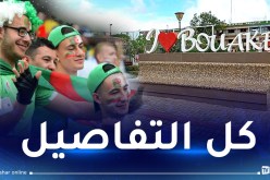 لمُناصري الخضر.. هذه أسعار الأكل والإقامة بمدينة بواكي