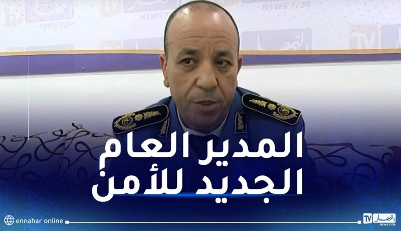 هذا هو علي بداوي المدير العام الجديد للأمن الوطني