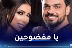 الترك يفتح النار على دنيا بطمة: تحملت قرفك أنت وعائلتك!