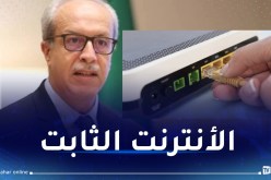 وزير البريد: 60 بالمائة من الأسر تم ربطهم بالأنترنت الثابت