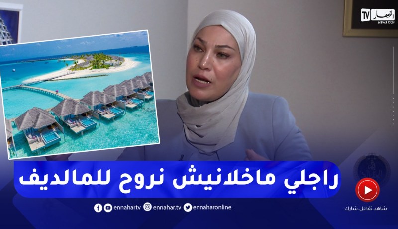 محامية : “طلبت الخلع لأن زوجها رفض ذهابها إلى المالديف مع زملاء العمل”