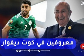 رياض محرز والرئيس عبد المجيد تبون .. أكثر الأسماء المعروفة في كوت ديفوار