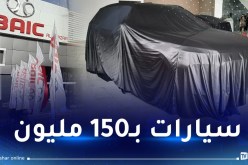 BAIC تُعلن عن مفاجأة سارة للجزائريين