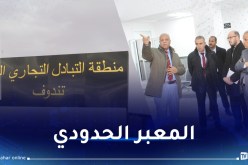 والي تندوف يعاين منطقة التبادل التجاري الحر مع موريتانيا