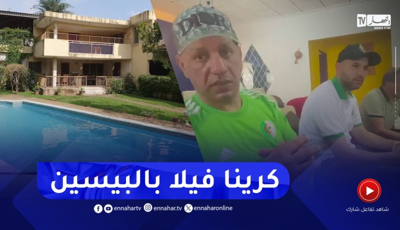 مناصر الخضر :” رانا كاريين فيلا بالمسبح في بواكي ورانا لاباس بينا خلّونا من الفتنة !!”