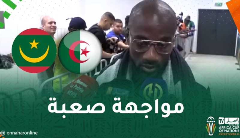 فوفانا: “سنكون جاهزين لمواجهة المنتخب الجزائر بهدف تشريف بلدنا”
