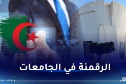 تعميم رقمنة تسيير ملف السكن ولجنة الخدمات الإجتماعية في الجامعات