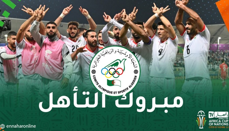 اللجنة الأولمبية الجزائرية تهنئ منتخب فلسطين ببلوغه الدور الثاني من كأس آسيا