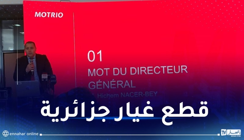 ناصر باي: موتريو ستقدم قطع غيار جزائرية مكافئة من حيث السلامة والأداء