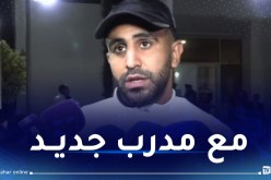 محرز: “أتمنى عودة منتخبنا الوطني للمسار الصحيح”