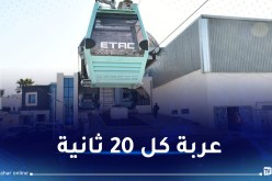 توقف أكثر من 5 سنوات.. “تيليفريك” قسنطينة يدخل الخدمة مارس المقبل