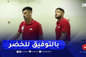 وصول أشبال بلماضي إلى ملعب كيغي..1.2.3 تحيا الجزائر