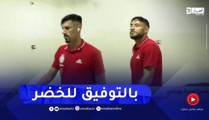 وصول أشبال بلماضي إلى ملعب كيغي..1.2.3 تحيا الجزائر