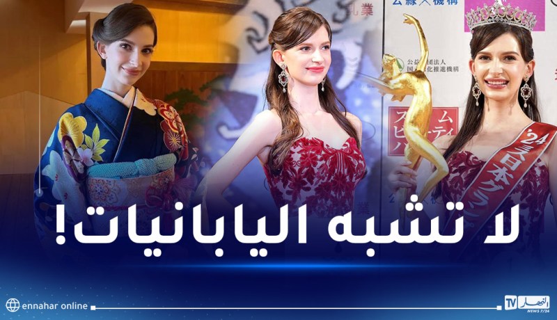 ملكة جمال اليابان تُثير جدلا كبيرا بسبب ملامحها