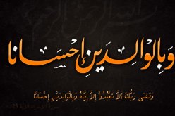 دقيقة من وقتك.. وَبِالْوَالِدَيْنِ إِحْسَانَا