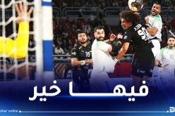 المنتخب الوطني لكرة اليد ينهي الشوط الأول بتأخر أمام مصر في النهائي