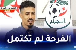 بونجاح :”حكم مباراة بوركينافاسو حرمنا من ضربة جزاء شرعية”