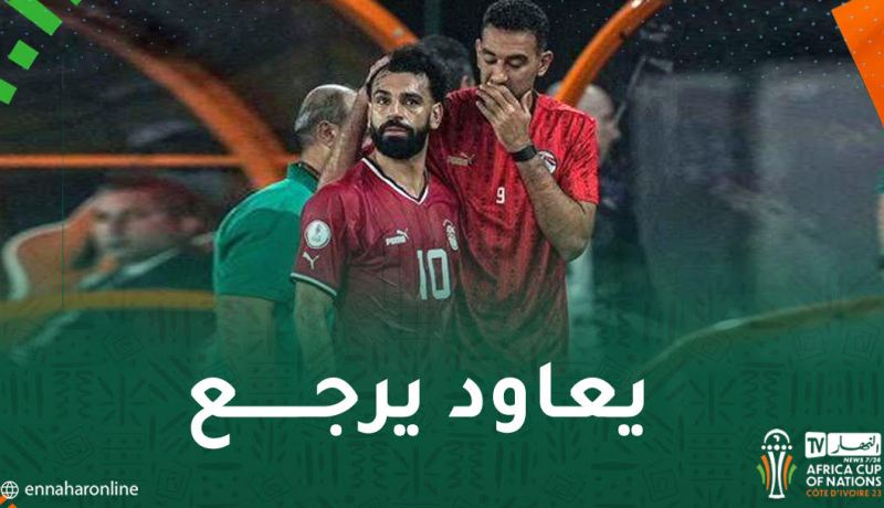 صلاح يغادر بطولة إفريقيا ويعود إلى إنجلترا !