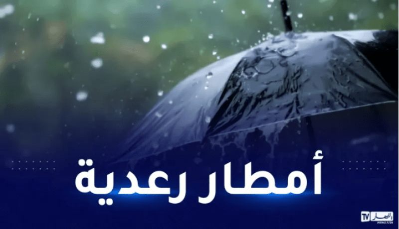أمطار رعدية غزيرة ورياح قوية في 9 ولايات