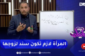 الأستاذ محمد فرجاني : المرأة لي تحترم زوجها و تكون سند له وتوقف معاه راح تكبر في عينيه